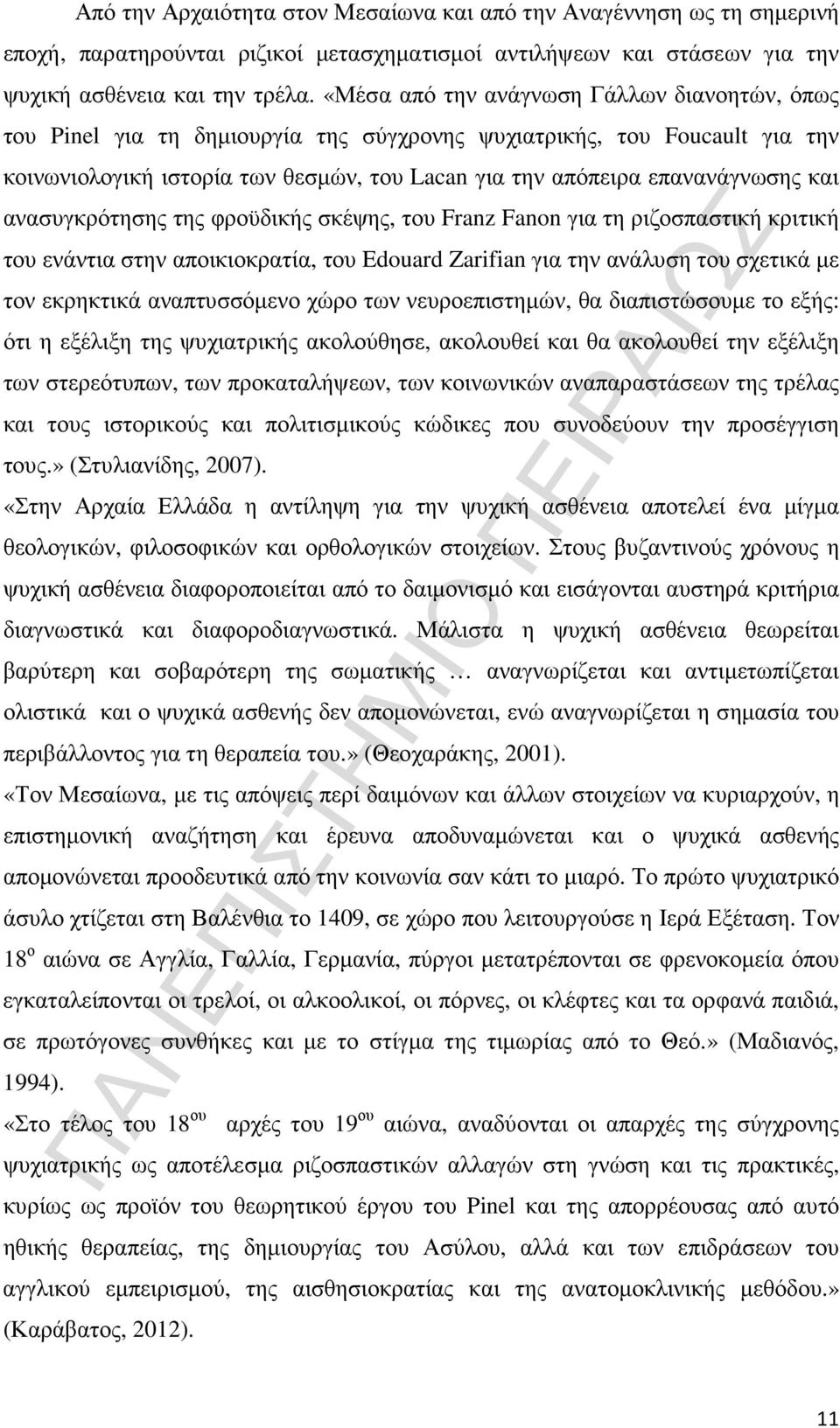 και ανασυγκρότησης της φροϋδικής σκέψης, του Franz Fanon για τη ριζοσπαστική κριτική του ενάντια στην αποικιοκρατία, του Edouard Zarifian για την ανάλυση του σχετικά µε τον εκρηκτικά αναπτυσσόµενο