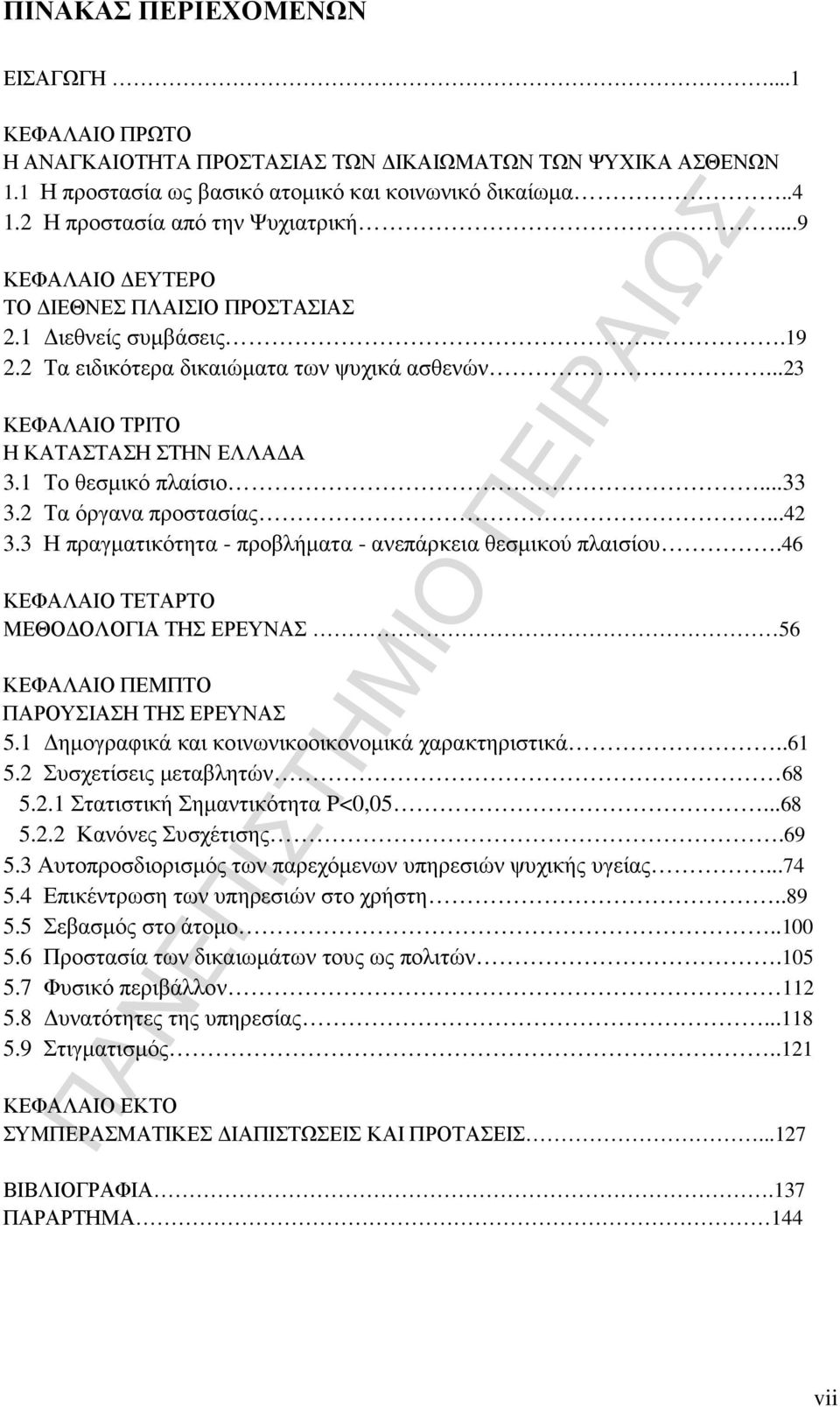 Τα όργανα προστασίας... 3.3 Η πραγµατικότητα - προβλήµατα - ανεπάρκεια θεσµικού πλαισίου. ΚΕΦΑΛΑΙΟ ΤΕΤΑΡΤΟ ΜΕΘΟ ΟΛΟΓΙΑ ΤΗΣ ΕΡΕΥΝΑΣ 5 ΚΕΦΑΛΑΙΟ ΠΕΜΠΤΟ ΠΑΡΟΥΣΙΑΣΗ ΤΗΣ ΕΡΕΥΝΑΣ 5.