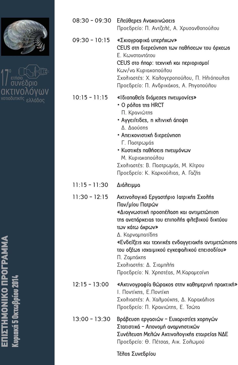 Ρηγοπούλου 10:15-11:15 «Ιδιοπαθείς διάμεσες πνευμονίες» Ο ρόλος της HRCT Π. Κρανιώτης Αγγειίτιδες, η κλινική άποψη Δ. Δαούσης Απεικονιστική διερεύνηση Γ. Παστρωμάς Κυστικές παθήσεις πνευμόνων Μ.