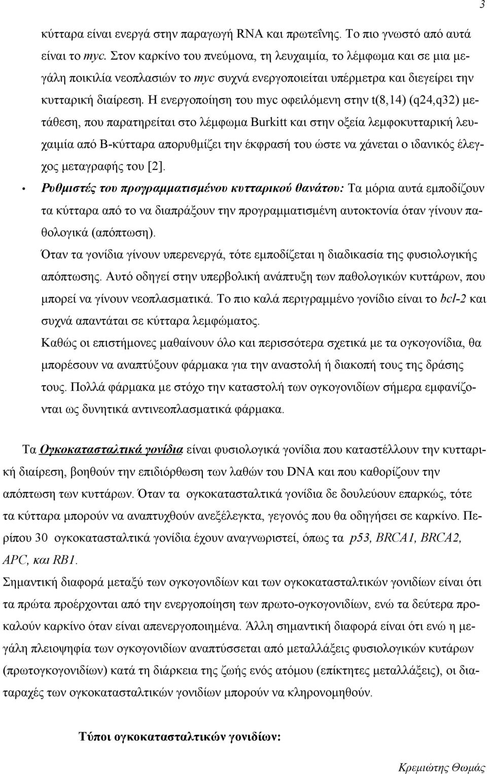 Η ενεργοποίηση του myc οφειλόμενη στην t(8,14) (q24,q32) μετάθεση, που παρατηρείται στο λέμφωμα Burkitt και στην οξεία λεμφοκυτταρική λευχαιμία από Β-κύτταρα απορυθμίζει την έκφρασή του ώστε να