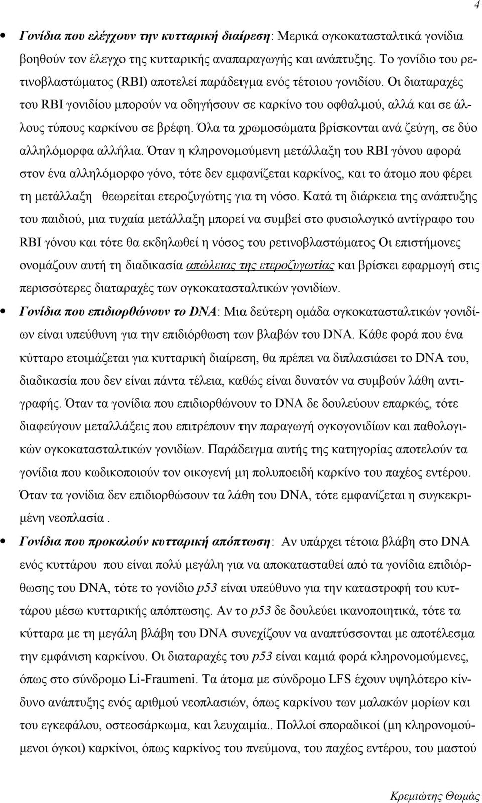 Οι διαταραχές του RBI γονιδίου μπορούν να οδηγήσουν σε καρκίνο του οφθαλμού, αλλά και σε άλλους τύπους καρκίνου σε βρέφη. Όλα τα χρωμοσώματα βρίσκονται ανά ζεύγη, σε δύο αλληλόμορφα αλλήλια.