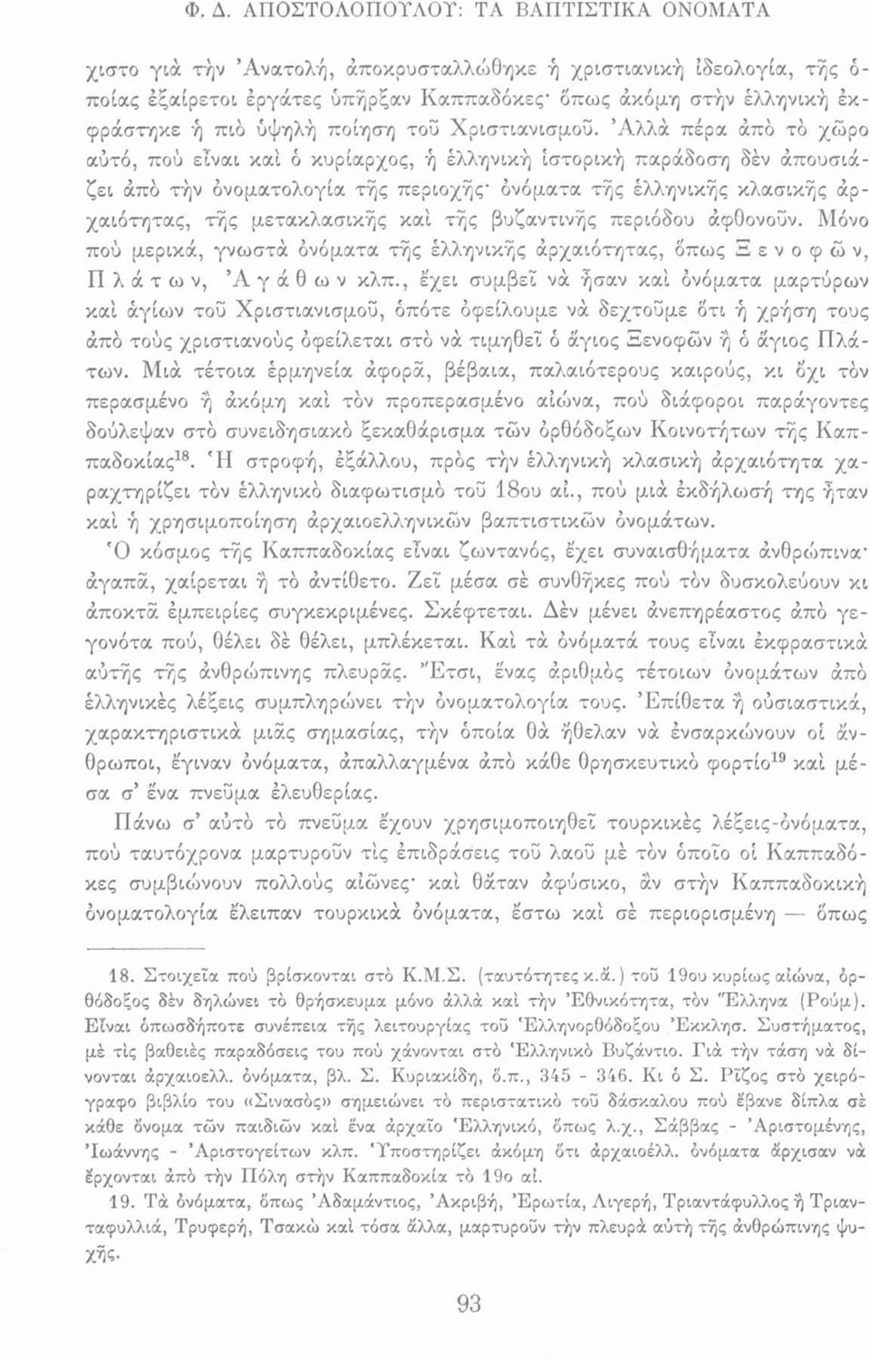 Αλλά πέρα άπό το χώρο αύτό, πού είναι καί ό κυρίαρχος, ή έλληνική ιστορική παράδοση δέν άπουσιάζει άπο τήν ονοματολογία τής περιοχής' ονόματα τής έλληνικής κλασικής αρχαιότητας, τής μετακλασικής καί