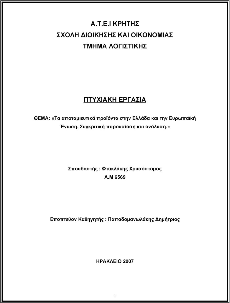 ΘΕΜΑ: «Τα αποταμιευτικά προϊόντα στην Ελλάδα και την Ευρωπαϊκή Ένωση.