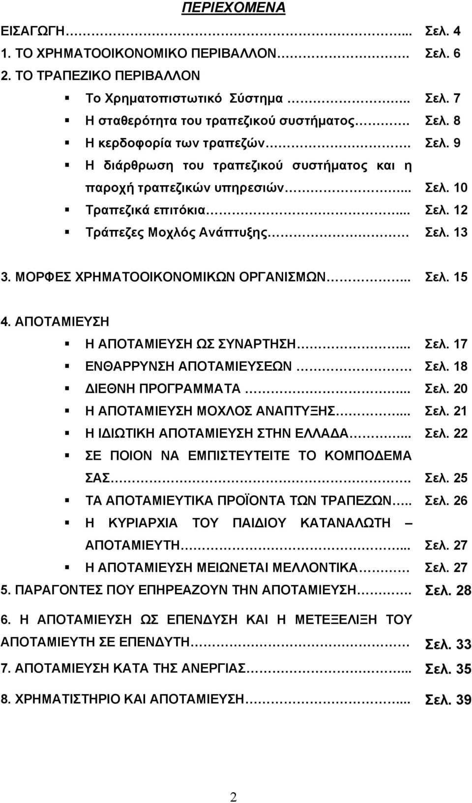 ΑΠΟΤΑΜΙΕΥΣΗ Η ΑΠΟΤΑΜΙΕΥΣΗ ΩΣ ΣΥΝΑΡΤΗΣΗ... Σελ. 17 ΕΝΘΑΡΡΥΝΣΗ ΑΠΟΤΑΜΙΕΥΣΕΩΝ Σελ. 18 ΔΙΕΘΝΗ ΠΡΟΓΡΑΜΜΑΤΑ... Σελ. 20 Η ΑΠΟΤΑΜΙΕΥΣΗ ΜΟΧΛΟΣ ΑΝΑΠΤΥΞΗΣ... Σελ. 21 Η ΙΔΙΩΤΙΚΗ ΑΠΟΤΑΜΙΕΥΣΗ ΣΤΗΝ ΕΛΛΑΔΑ... Σελ. 22 ΣΕ ΠΟΙΟΝ ΝΑ ΕΜΠΙΣΤΕΥΤΕΙΤΕ ΤΟ ΚΟΜΠΟΔΕΜΑ ΣΑΣ.