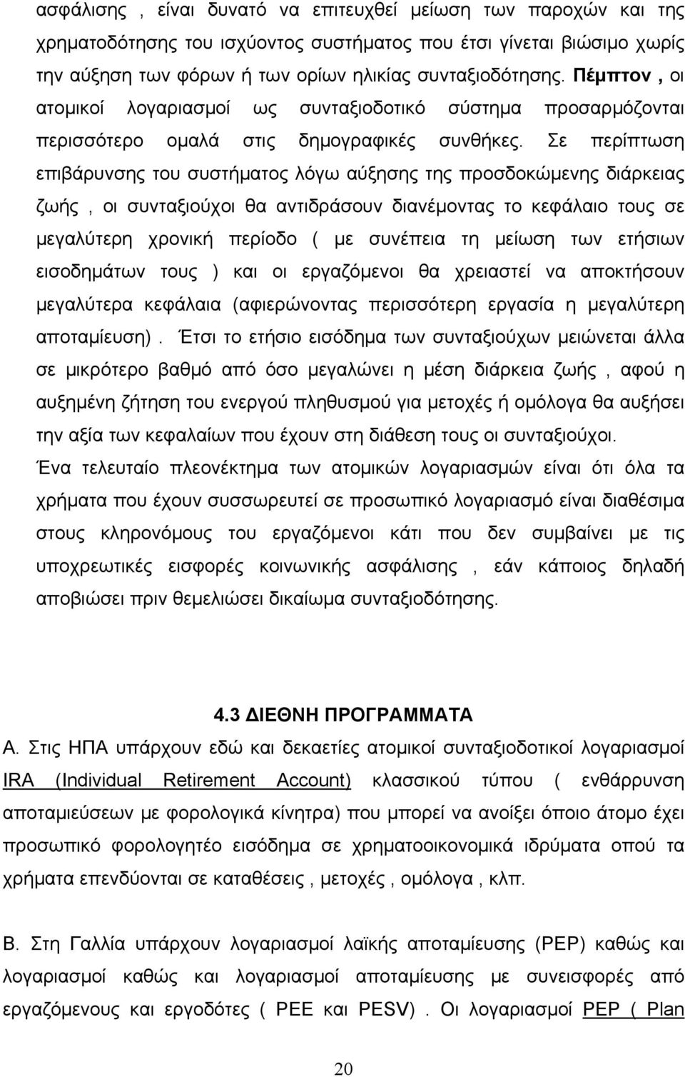 Σε περίπτωση επιβάρυνσης του συστήματος λόγω αύξησης της προσδοκώμενης διάρκειας ζωής, οι συνταξιούχοι θα αντιδράσουν διανέμοντας το κεφάλαιο τους σε μεγαλύτερη χρονική περίοδο ( με συνέπεια τη