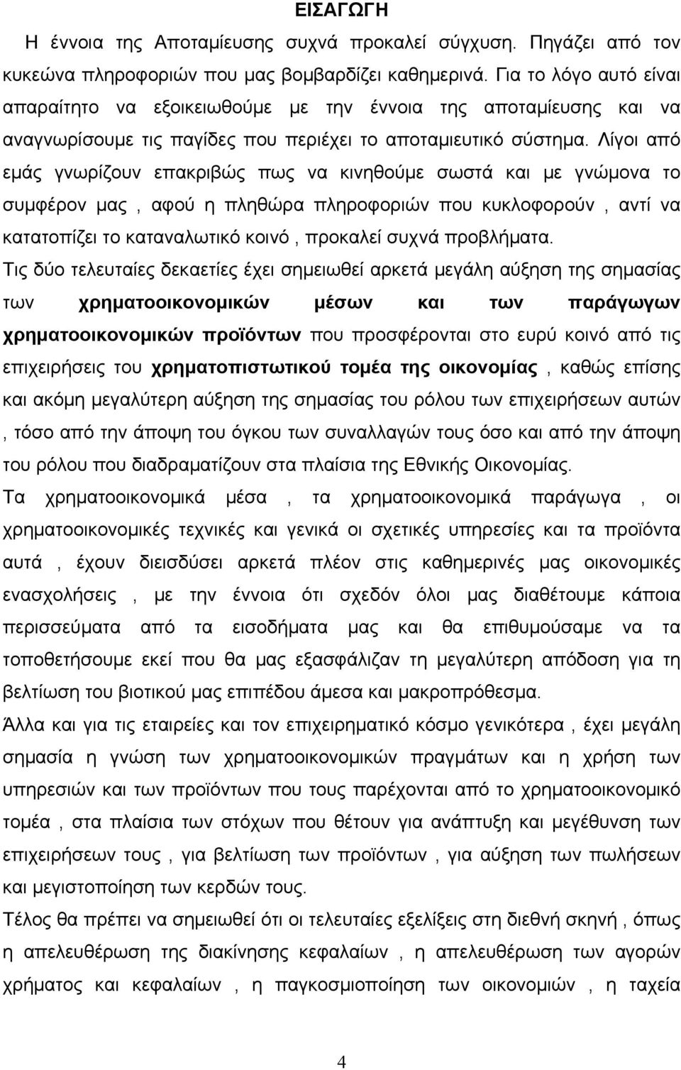 Λίγοι από εμάς γνωρίζουν επακριβώς πως να κινηθούμε σωστά και με γνώμονα το συμφέρον μας, αφού η πληθώρα πληροφοριών που κυκλοφορούν, αντί να κατατοπίζει το καταναλωτικό κοινό, προκαλεί συχνά