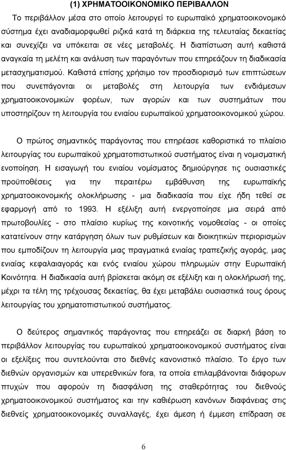 Καθιστά επίσης χρήσιμο τον προσδιορισμό των επιπτώσεων που συνεπάγονται οι μεταβολές στη λειτουργία των ενδιάμεσων χρηματοοικονομικών φορέων, των αγορών και των συστημάτων που υποστηρίζουν τη