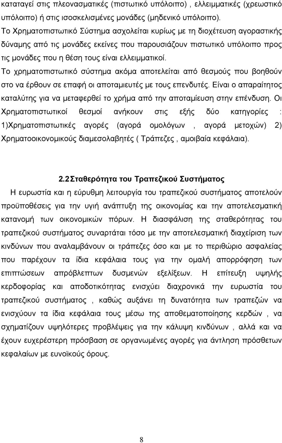 Το χρηματοπιστωτικό σύστημα ακόμα αποτελείται από θεσμούς που βοηθούν στο να έρθουν σε επαφή οι αποταμιευτές με τους επενδυτές.