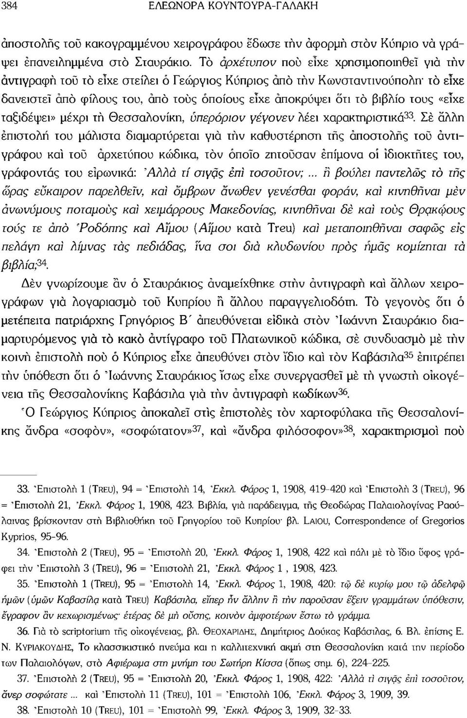 τους «είχε ταξιδέψει» μέχρι τή Θεσσαλονίκη, υπερόριον γέγονεν λέει χαρακτηριστικά 33.