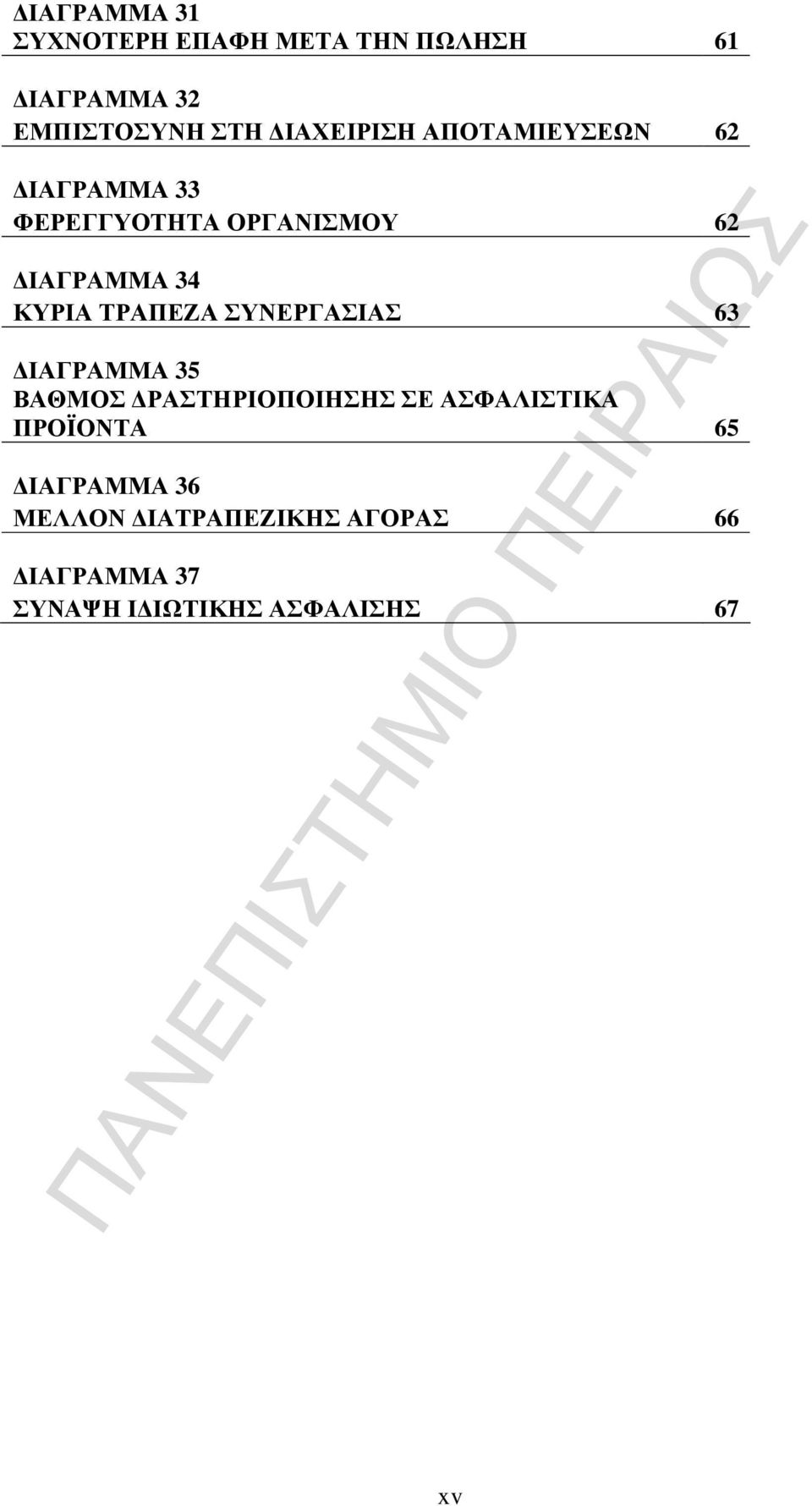 ΚΥΡΙΑ ΤΡΑΠΕΖΑ ΣΥΝΕΡΓΑΣΙΑΣ 63 ΙΑΓΡΑΜΜΑ 35 ΒΑΘΜΟΣ ΡΑΣΤΗΡΙΟΠΟΙΗΣΗΣ ΣΕ ΑΣΦΑΛΙΣΤΙΚΑ