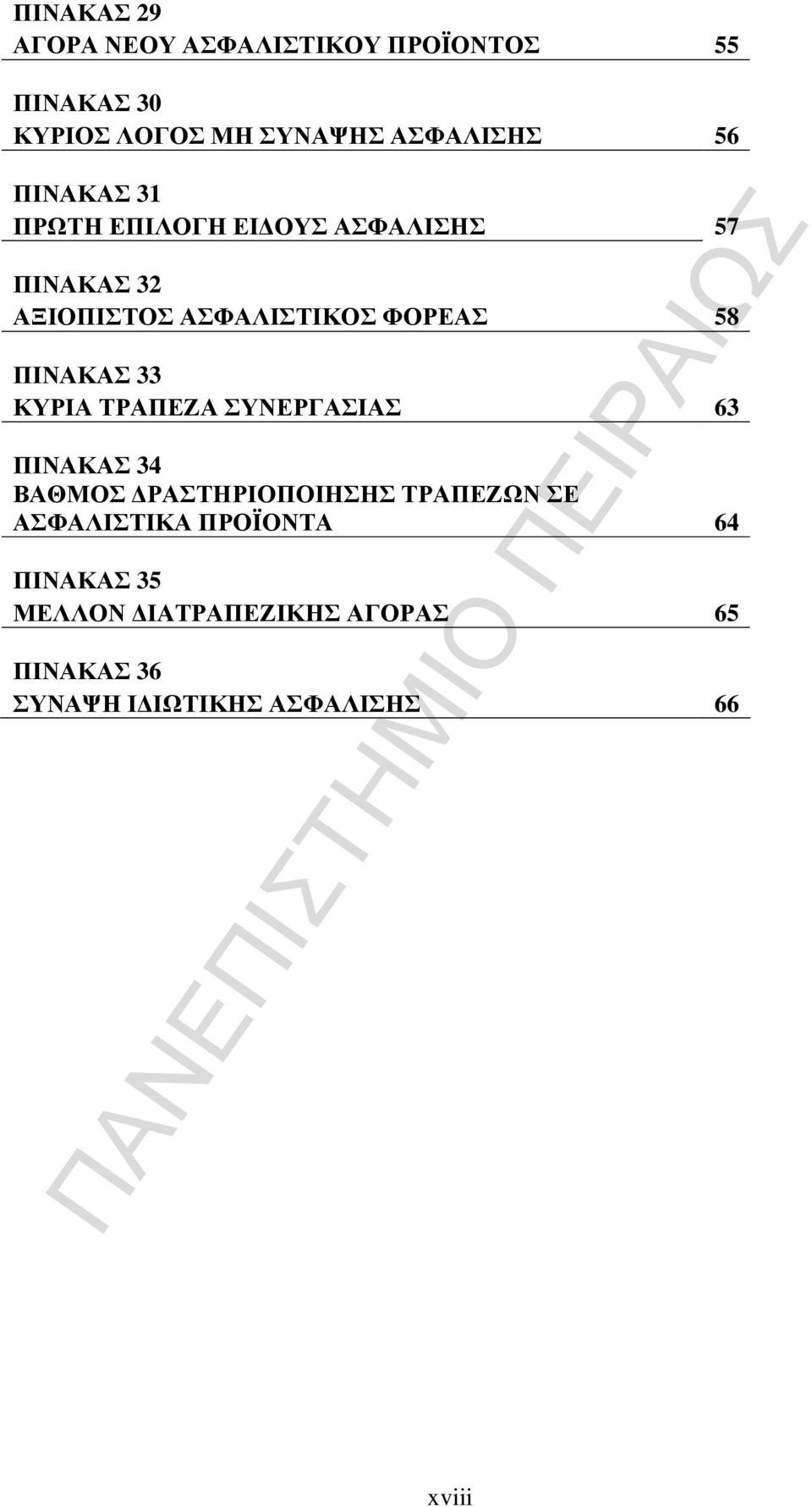 ΠΙΝΑΚΑΣ 33 ΚΥΡΙΑ ΤΡΑΠΕΖΑ ΣΥΝΕΡΓΑΣΙΑΣ 63 ΠΙΝΑΚΑΣ 34 ΒΑΘΜΟΣ ΡΑΣΤΗΡΙΟΠΟΙΗΣΗΣ ΤΡΑΠΕΖΩΝ ΣΕ