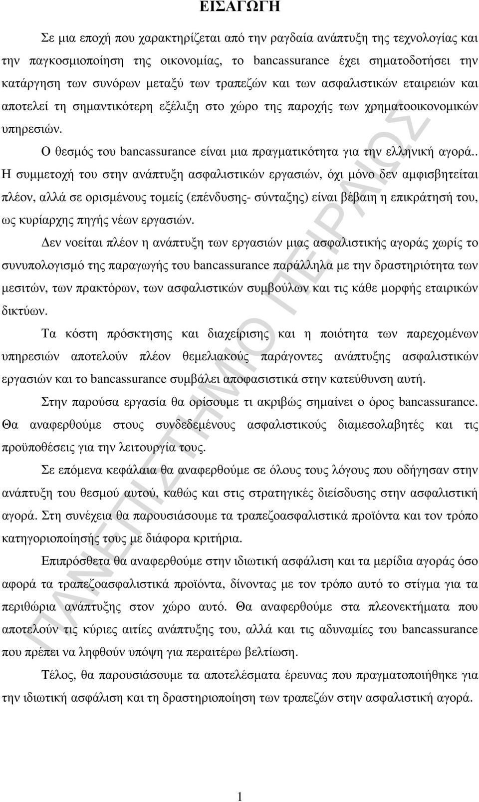 Ο θεσµός του bancassurance είναι µια πραγµατικότητα για την ελληνική αγορά.