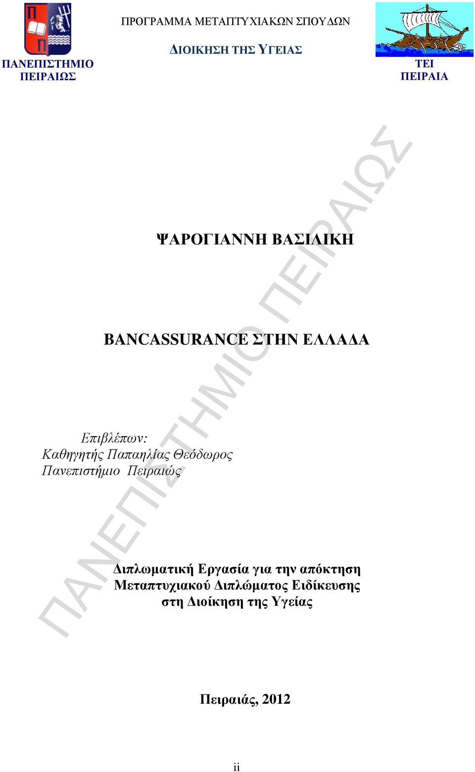 Καθηγητής Παπαηλίας Θεόδωρος Πανεπιστήµιο Πειραιώς ιπλωµατική Εργασία για