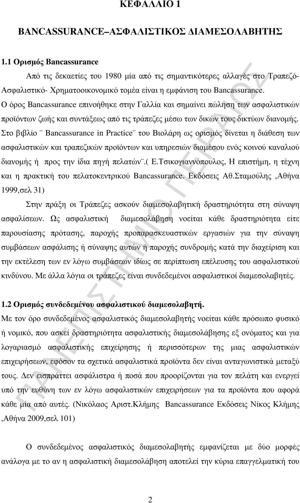 Ο όρος Bancassurance επινοήθηκε στην Γαλλία και σηµαίνει πώληση των ασφαλιστικών προϊόντων ζωής και συντάξεως από τις τράπεζες µέσω των δικών τους δικτύων διανοµής.