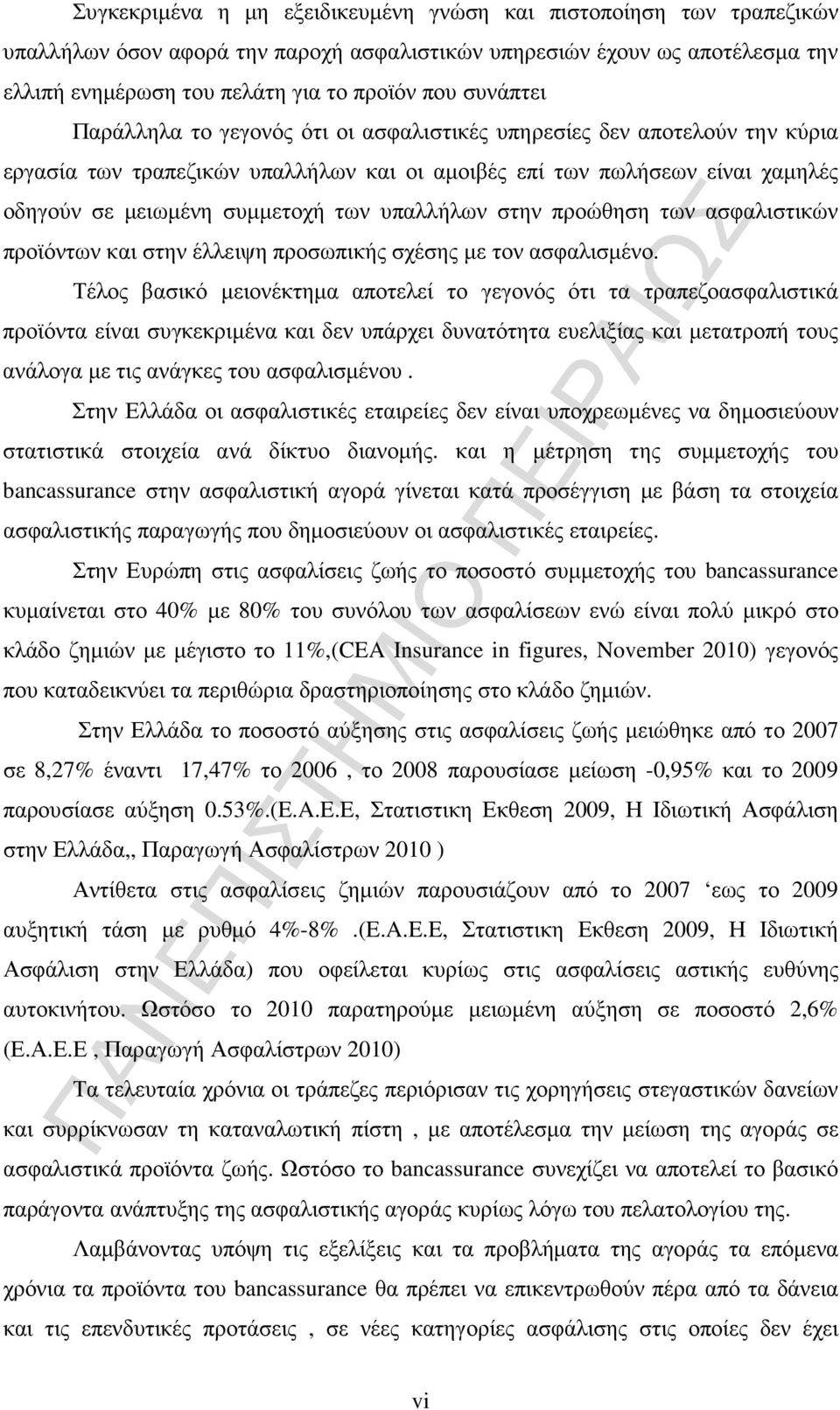 υπαλλήλων στην προώθηση των ασφαλιστικών προϊόντων και στην έλλειψη προσωπικής σχέσης µε τον ασφαλισµένο.