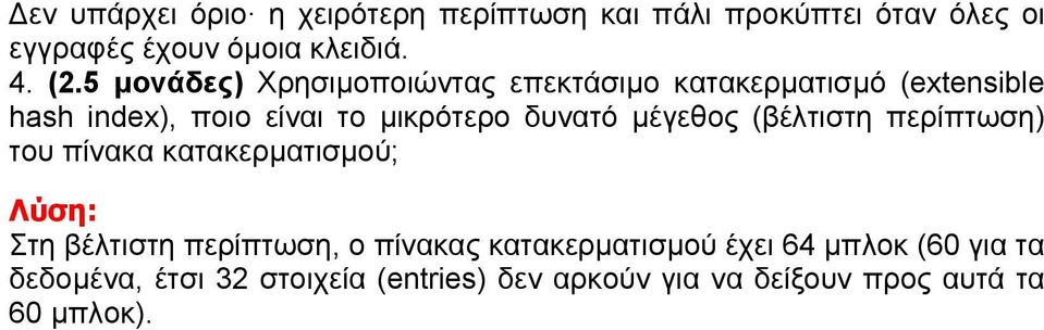 µέγεθος (βέλτιστη περίπτωση) του πίνακα κατακερµατισµού; Στη βέλτιστη περίπτωση, ο πίνακας κατακερµατισµού