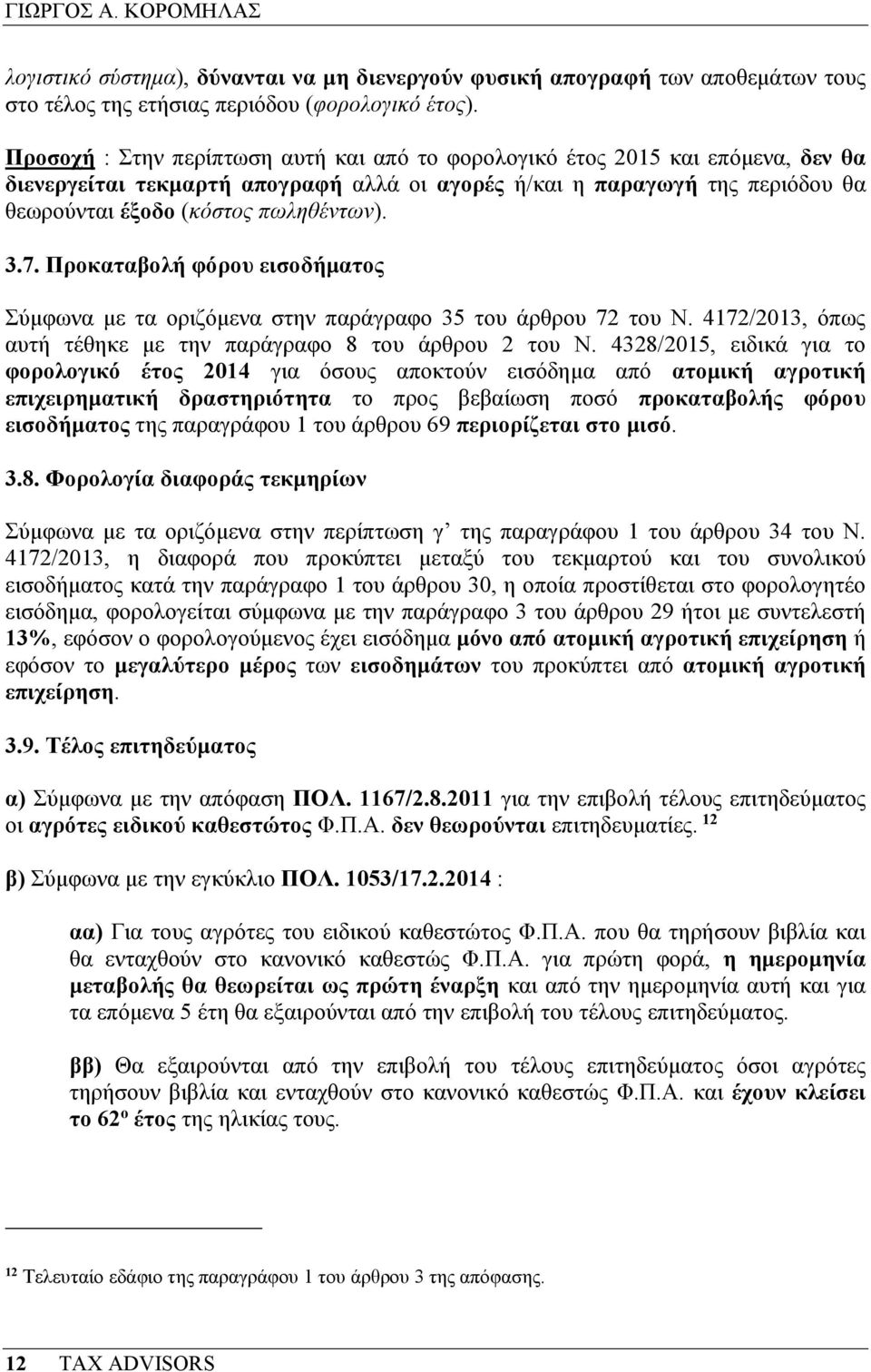 3.7. Προκαταβολή φόρου εισοδήµατος Σύµφωνα µε τα οριζόµενα στην παράγραφο 35 του άρθρου 72 του Ν. 4172/2013, όπως αυτή τέθηκε µε την παράγραφο 8 του άρθρου 2 του Ν.