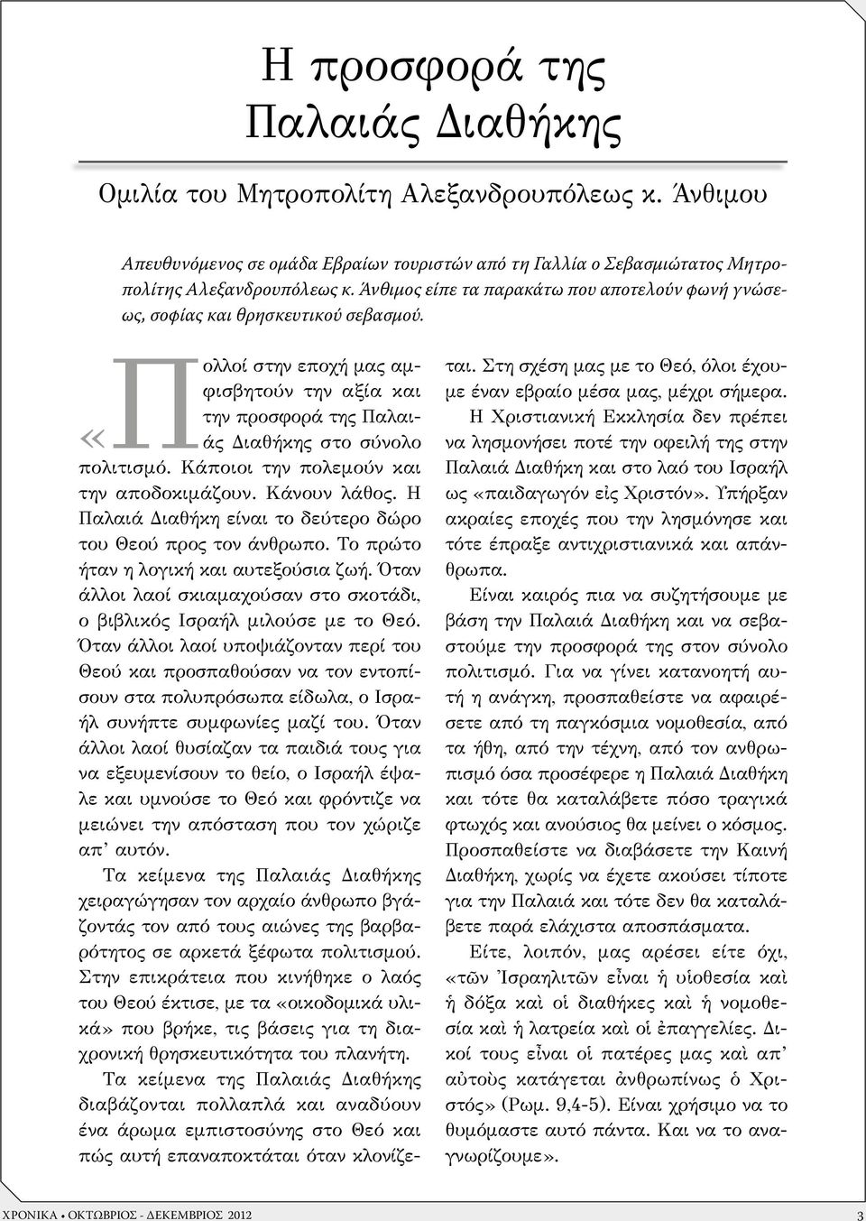 Κάποιοι την πολεμούν και την αποδοκιμάζουν. Κάνουν λάθος. Η Παλαιά Διαθήκη είναι το δεύτερο δώρο του Θεού προς τον άνθρωπο. Το πρώτο ήταν η λογική και αυτεξούσια ζωή.