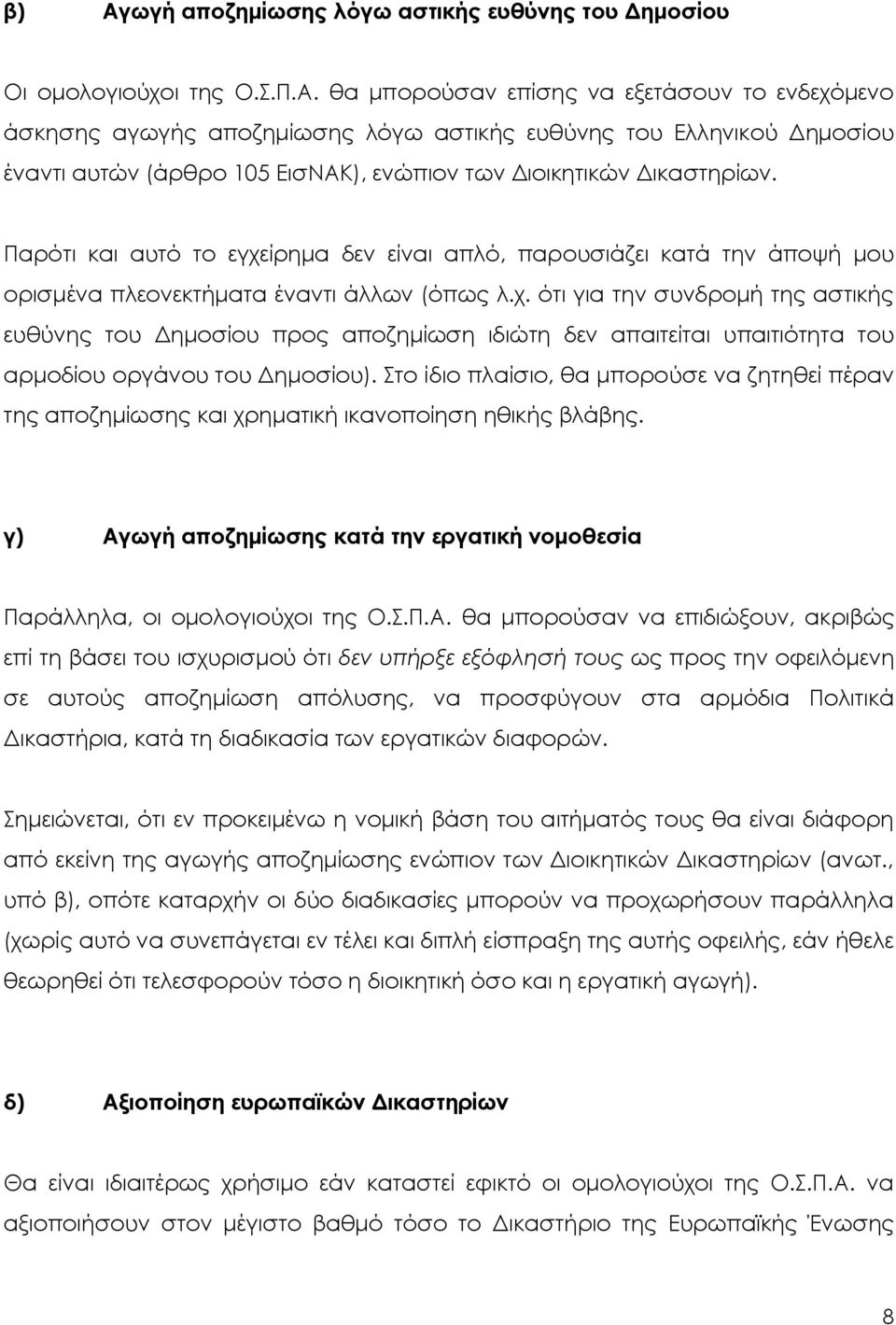 Στο ίδιο πλαίσιο, θα μπορούσε να ζητηθεί πέραν της αποζημίωσης και χρηματική ικανοποίηση ηθικής βλάβης. γ) Αγ