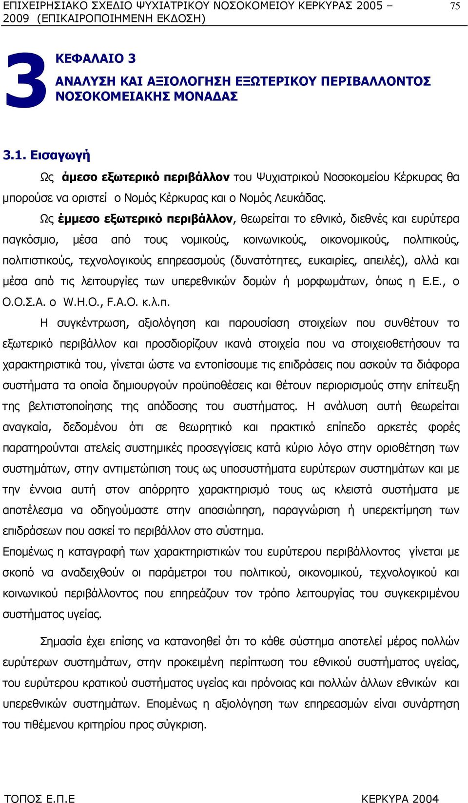 Ως έµµεσο εξωτερικό περιβάλλον, θεωρείται το εθνικό, διεθνές και ευρύτερα παγκόσµιο, µέσα από τους νοµικούς, κοινωνικούς, οικονοµικούς, πολιτικούς, πολιτιστικούς, τεχνολογικούς επηρεασµούς