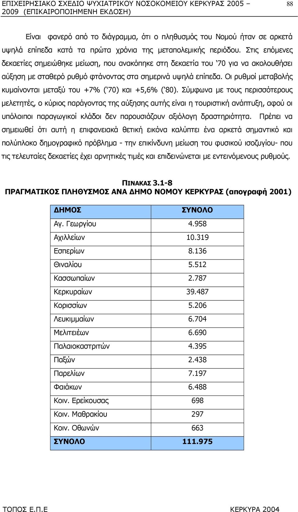 Οι ρυθµοί µεταβολής κυµαίνονται µεταξύ του +7% ( 70) και +5,6% ( 80).