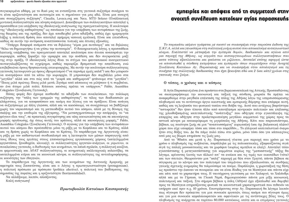 Διακύβευμα των συλλογικοτήτων αποτελεί η προσπάθεια για υπέρβαση της ιδεολογικής ανάγνωσης της πραγματικότητας.