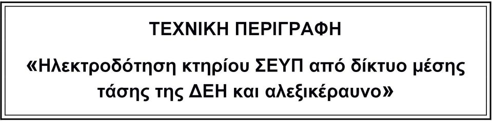 ΣΕΥΠ από δίκτυο μέσης