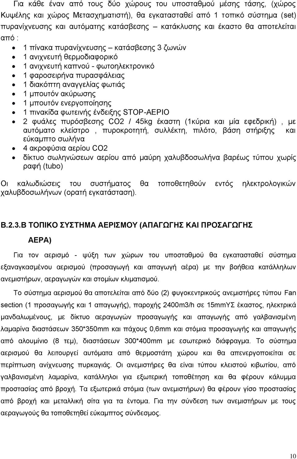 μπουτόν ακύρωσης 1 μπουτόν ενεργοποίησης 1 πινακίδα φωτεινής ένδειξης STOP-ΑΕΡΙΟ 2 φυάλες πυρόσβεσης CO2 / 45kg έκαστη (1κύρια και μία εφεδρική), με αυτόματο κλείστρο, πυροκροτητή, συλλέκτη, πιλότο,