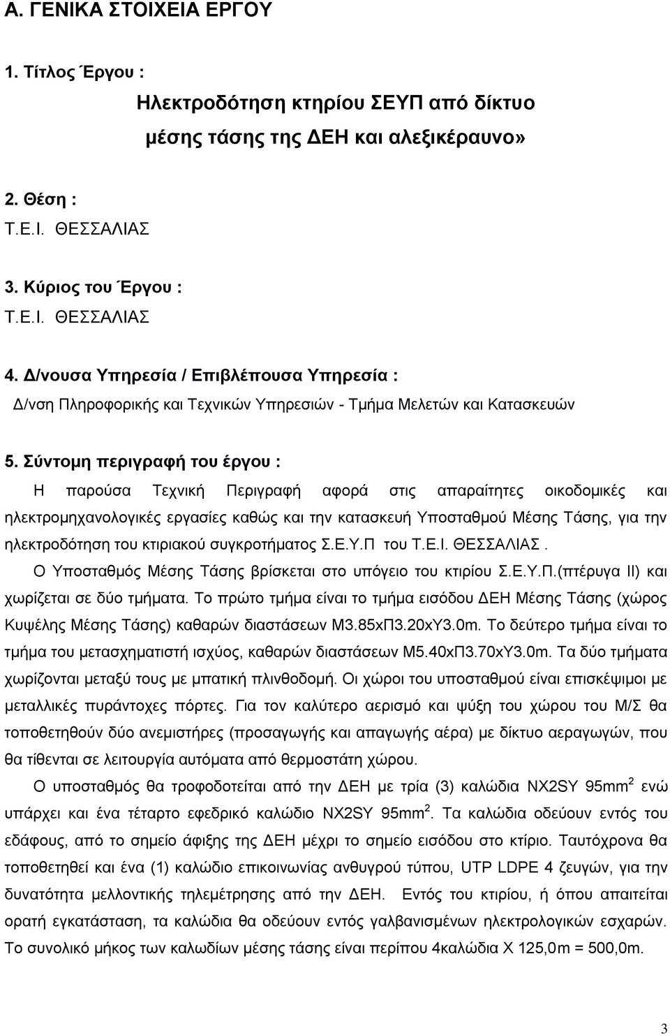 Σύντομη περιγραφή του έργου : Η παρούσα Τεχνική Περιγραφή αφορά στις απαραίτητες οικοδομικές και ηλεκτρομηχανολογικές εργασίες καθώς και την κατασκευή Υποσταθμού Μέσης Τάσης, για την ηλεκτροδότηση