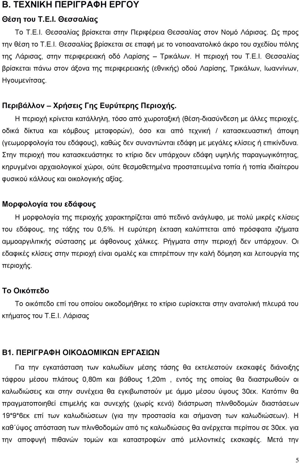 Η περιοχή κρίνεται κατάλληλη, τόσο από χωροταξική (θέση-διασύνδεση με άλλες περιοχές, οδικά δίκτυα και κόμβους μεταφορών), όσο και από τεχνική / κατασκευαστική άποψη (γεωμορφολογία του εδάφους),