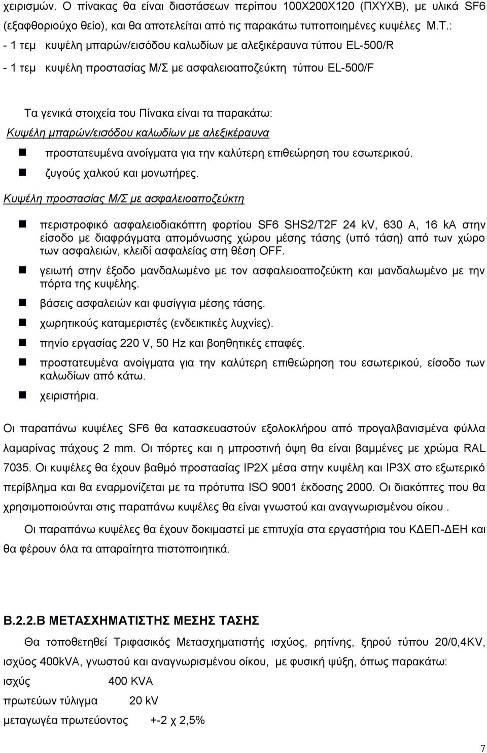 μπαρών/εισόδου καλωδίων με αλεξικέραυνα προστατευμένα ανοίγματα για την καλύτερη επιθεώρηση του εσωτερικού. ζυγούς χαλκού και μονωτήρες.