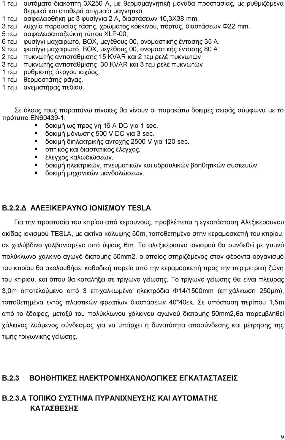 9 τεμ φυσίγγι μαχαιρωτό, ΒΟΧ, μεγέθους 00, ονομαστικής έντασης 80 Α.