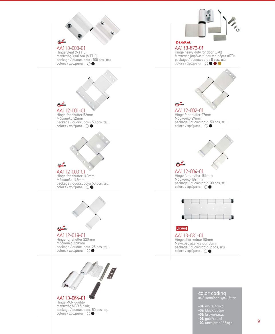 AA112-001-01 Hinge for shutter 52mm Μάσκουλο 52mm package / συσκευασία: 50 pcs, τεµ. AA112-002-01 Hinge for shutter 97mm Μάσκουλο 97mm package / συσκευασία: 50 pcs, τεµ.