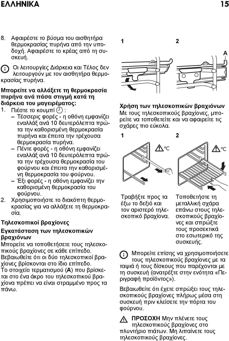 Πιέστε το κουμπί : Τέσσερις φορές - η οθόνη εμφανίζει εναλλάξ ανά 10 δευτερόλεπτα πρώτα την καθορισμένη θερμοκρασία πυρήνα και έπειτα την τρέχουσα θερμοκρασία πυρήνα.