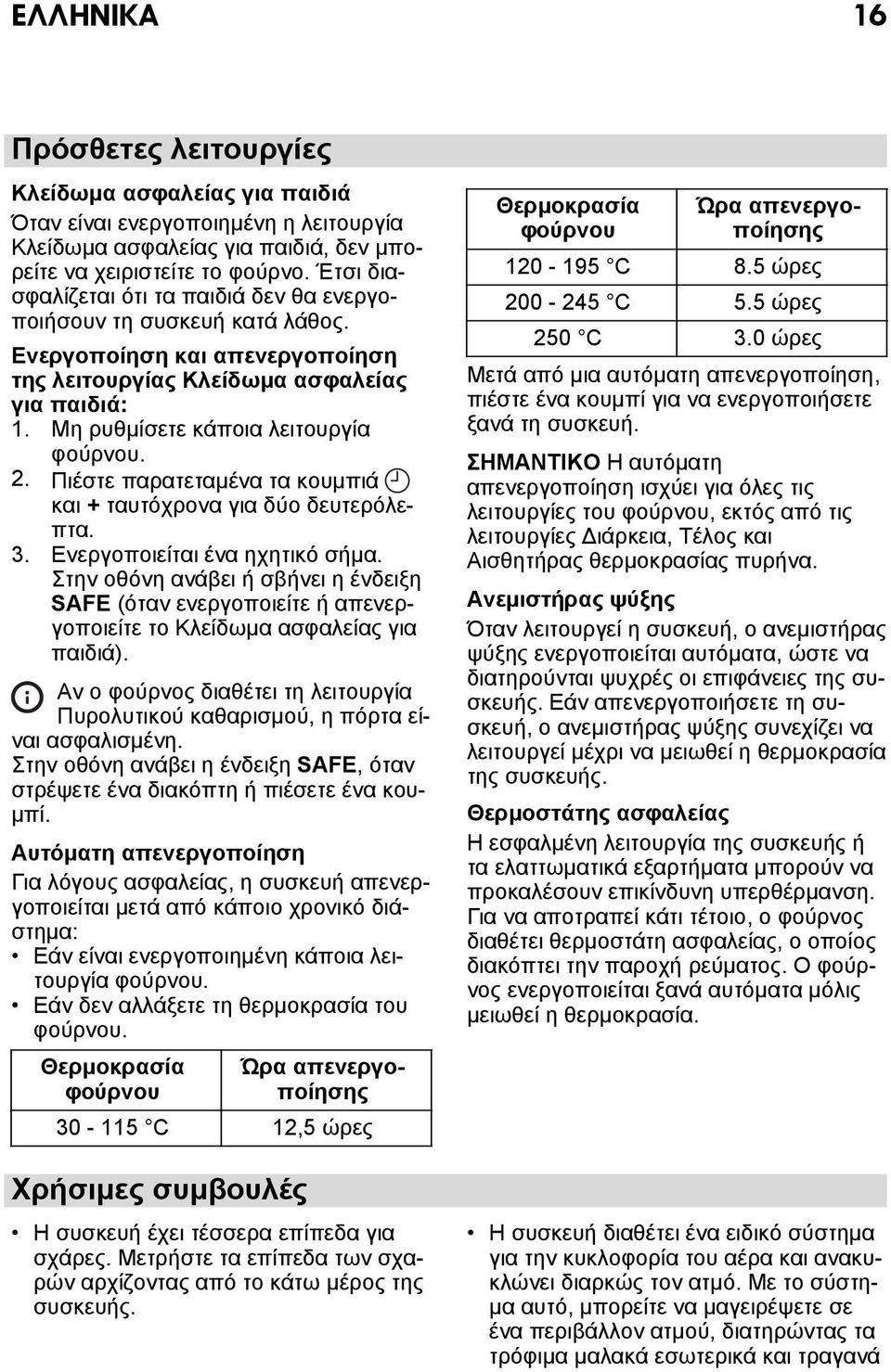 2. Πιέστε παρατεταμένα τα κουμπιά και + ταυτόχρονα για δύο δευτερόλεπτα. 3. Ενεργοποιείται ένα ηχητικό σήμα.