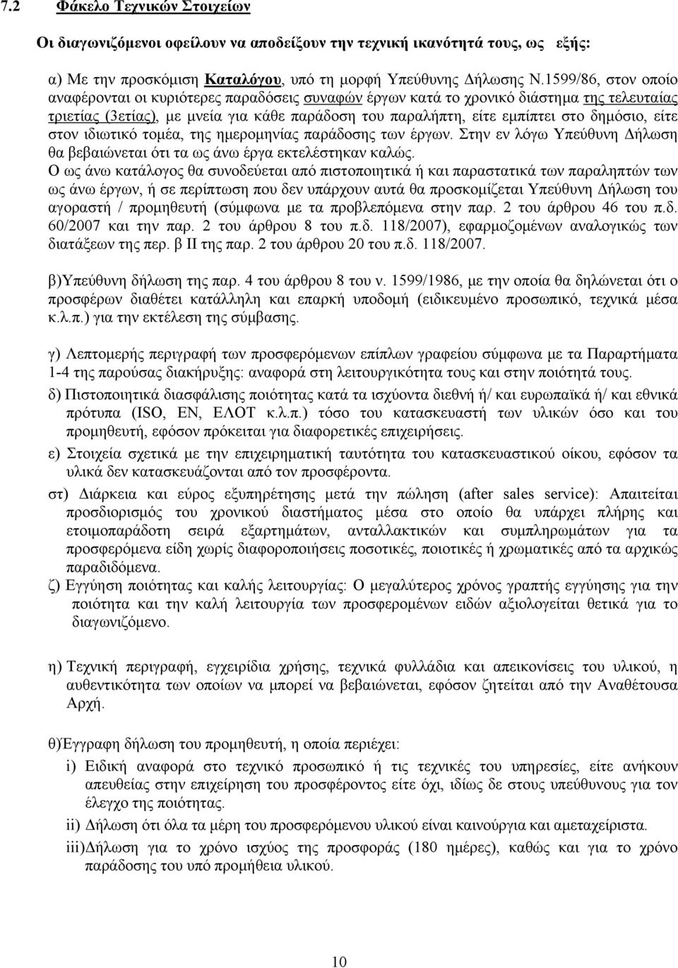 είτε στον ιδιωτικό τομέα, της ημερομηνίας παράδοσης των έργων. Στην εν λόγω Υπεύθυνη Δήλωση θα βεβαιώνεται ότι τα ως άνω έργα εκτελέστηκαν καλώς.