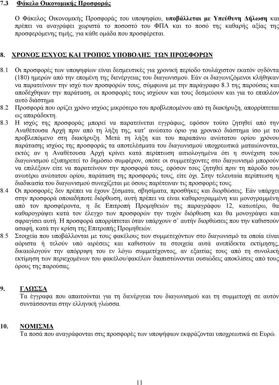 1 Οι προσφορές των υποψηφίων είναι δεσμευτικές για χρονική περίοδο τουλάχιστον εκατόν ογδόντα (180) ημερών από την επομένη της διενέργειας του διαγωνισμού.