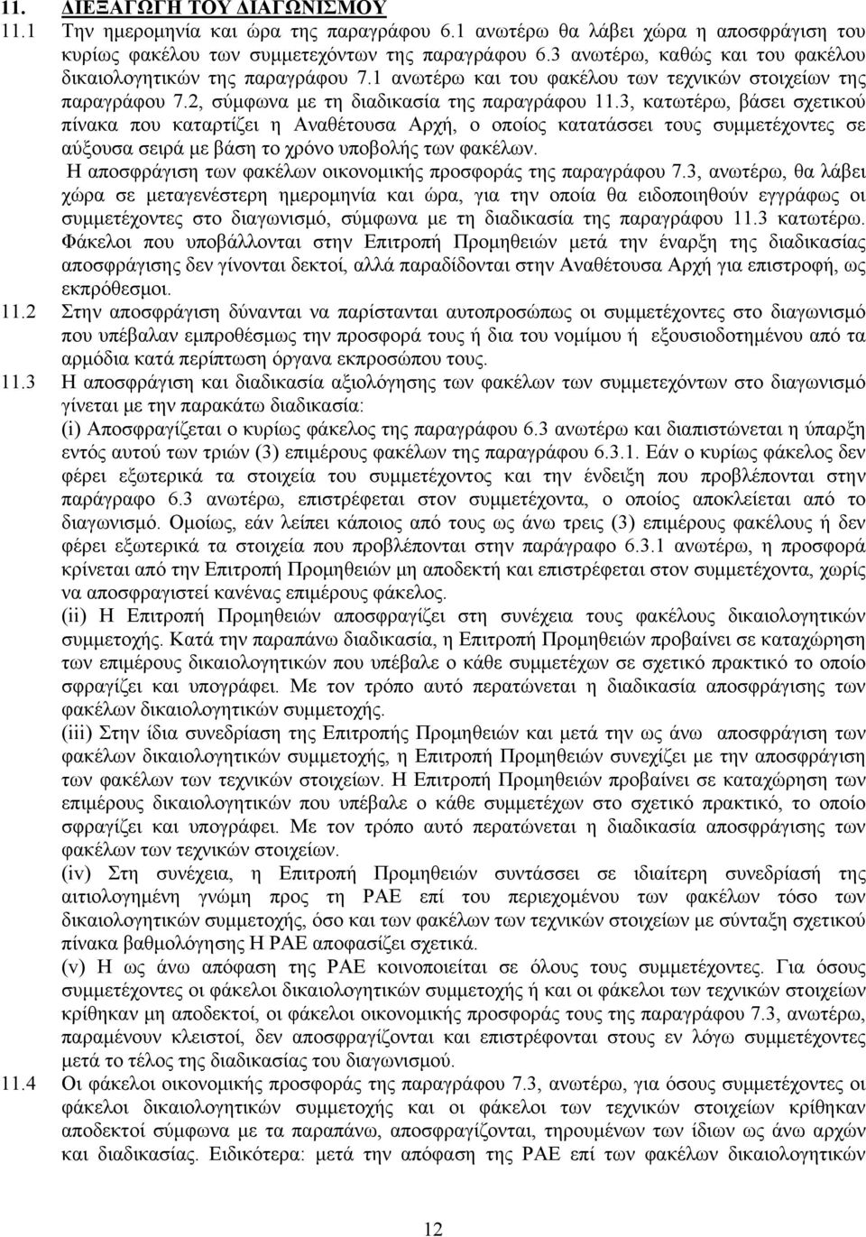 3, κατωτέρω, βάσει σχετικού πίνακα που καταρτίζει η Αναθέτουσα Αρχή, ο οποίος κατατάσσει τους συμμετέχοντες σε αύξουσα σειρά με βάση το χρόνο υποβολής των φακέλων.