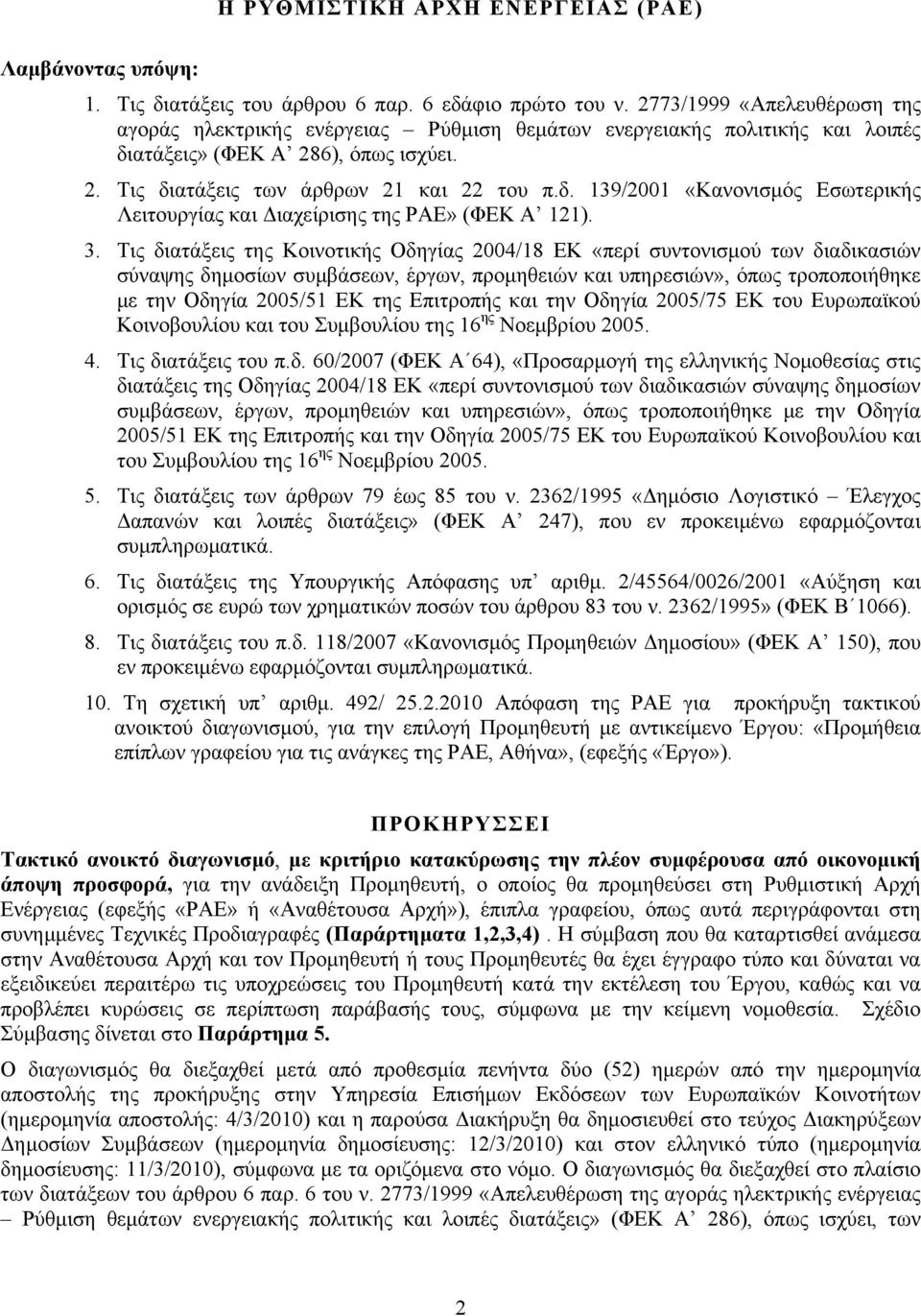 3. Τις διατάξεις της Κοινοτικής Οδηγίας 2004/18 ΕΚ «περί συντονισμού των διαδικασιών σύναψης δημοσίων συμβάσεων, έργων, προμηθειών και υπηρεσιών», όπως τροποποιήθηκε με την Οδηγία 2005/51 ΕΚ της