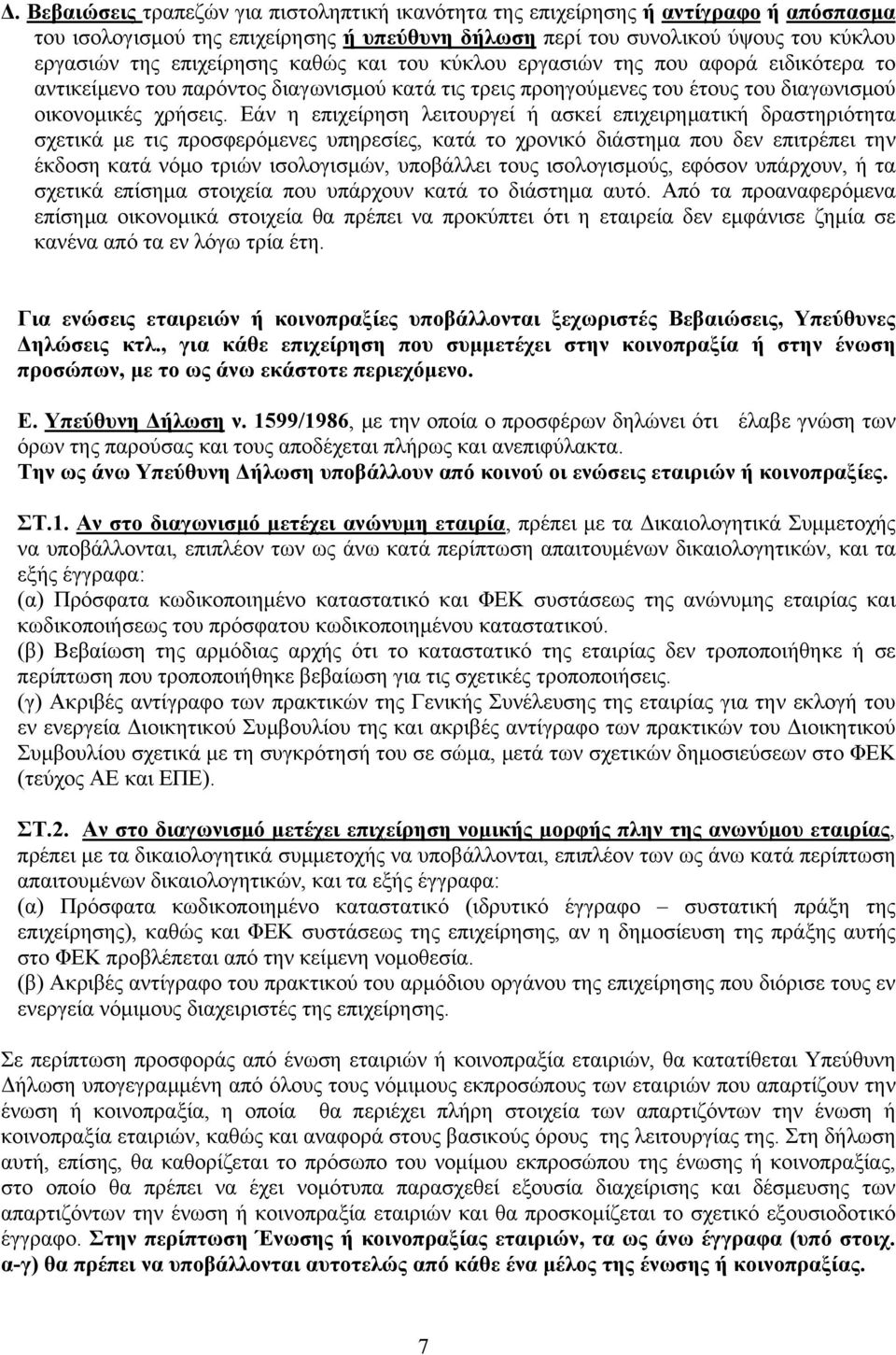 Εάν η επιχείρηση λειτουργεί ή ασκεί επιχειρηματική δραστηριότητα σχετικά με τις προσφερόμενες υπηρεσίες, κατά το χρονικό διάστημα που δεν επιτρέπει την έκδοση κατά νόμο τριών ισολογισμών, υποβάλλει