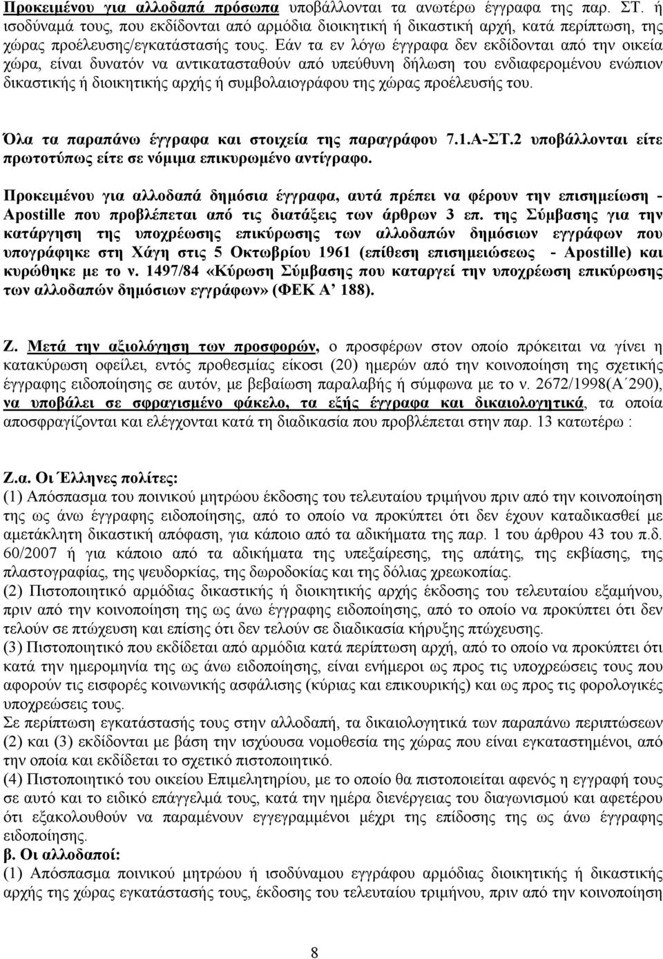 Εάν τα εν λόγω έγγραφα δεν εκδίδονται από την οικεία χώρα, είναι δυνατόν να αντικατασταθούν από υπεύθυνη δήλωση του ενδιαφερομένου ενώπιον δικαστικής ή διοικητικής αρχής ή συμβολαιογράφου της χώρας