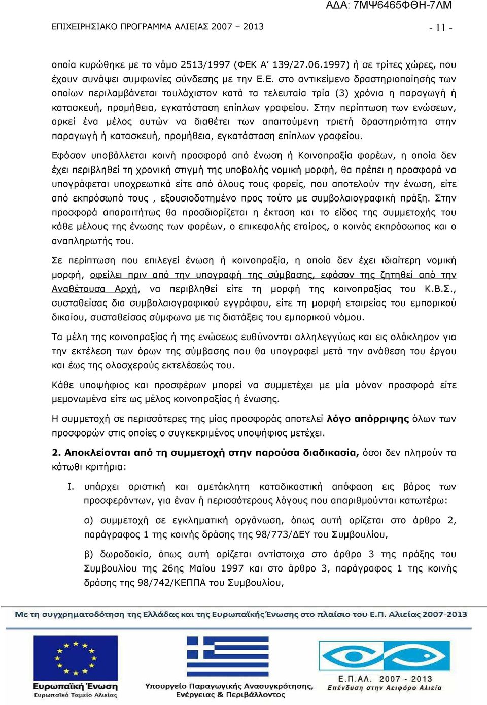 Εφόσον υποβάλλεται κοινή προσφορά από ένωση ή Κοινοπραξία φορέων, η οποία δεν έχει περιβληθεί τη χρονική στιγµή της υποβολής νοµική µορφή, θα πρέπει η προσφορά να υπογράφεται υποχρεωτικά είτε από