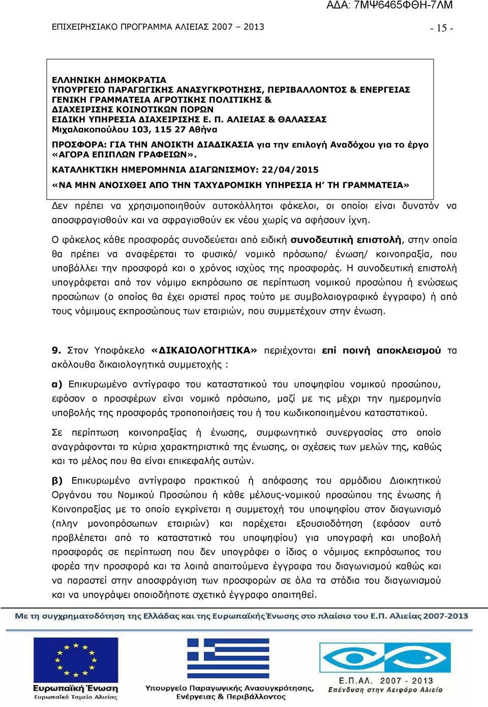 ΚΑΤΑΛΗΚΤΙΚΗ ΗΜΕΡΟΜΗΝΙΑ ΙΑΓΩΝΙΣΜΟΥ: 22/04/2015 «ΝΑ ΜΗΝ ΑΝΟΙΧΘΕΙ ΑΠΟ ΤΗΝ ΤΑΧΥ ΡΟΜΙΚΗ ΥΠΗΡΕΣΙΑ Η ΤΗ ΓΡΑΜΜΑΤΕΙΑ» εν πρέπει να χρησιµοποιηθούν αυτοκόλλητοι φάκελοι, οι οποίοι είναι δυνατόν να