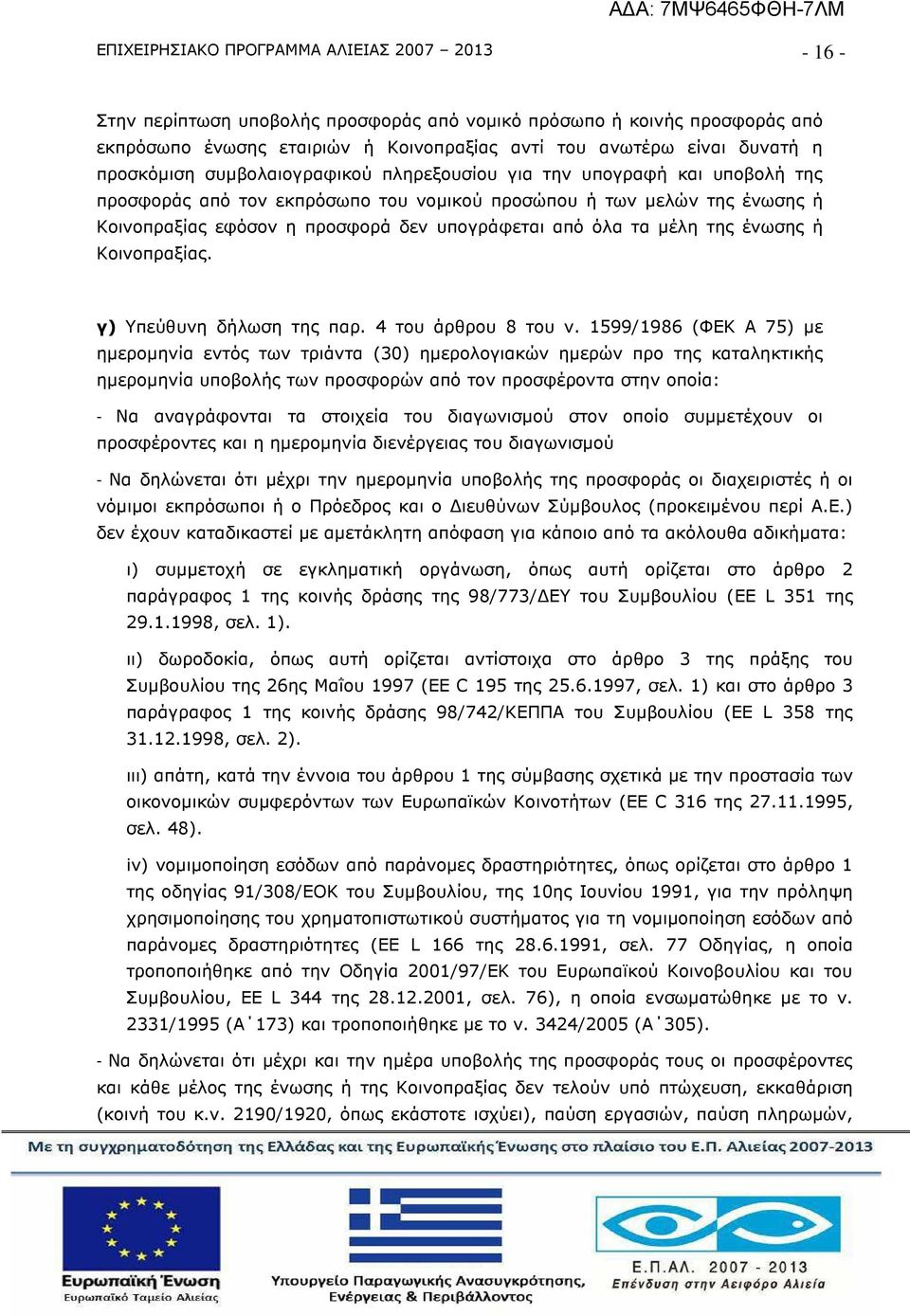 όλα τα µέλη της ένωσης ή Κοινοπραξίας. γ) Υπεύθυνη δήλωση της παρ. 4 του άρθρου 8 του ν.