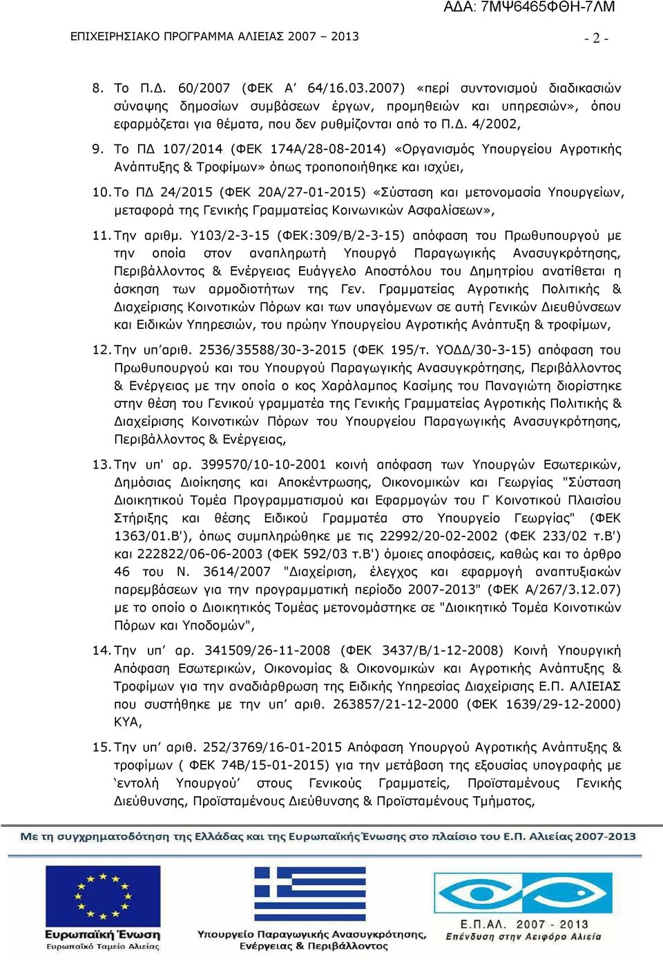 Το Π 107/2014 (ΦΕΚ 174Α/28-08-2014) «Οργανισµός Υπουργείου Αγροτικής Ανάπτυξης & Τροφίµων» όπως τροποποιήθηκε και ισχύει, 10.