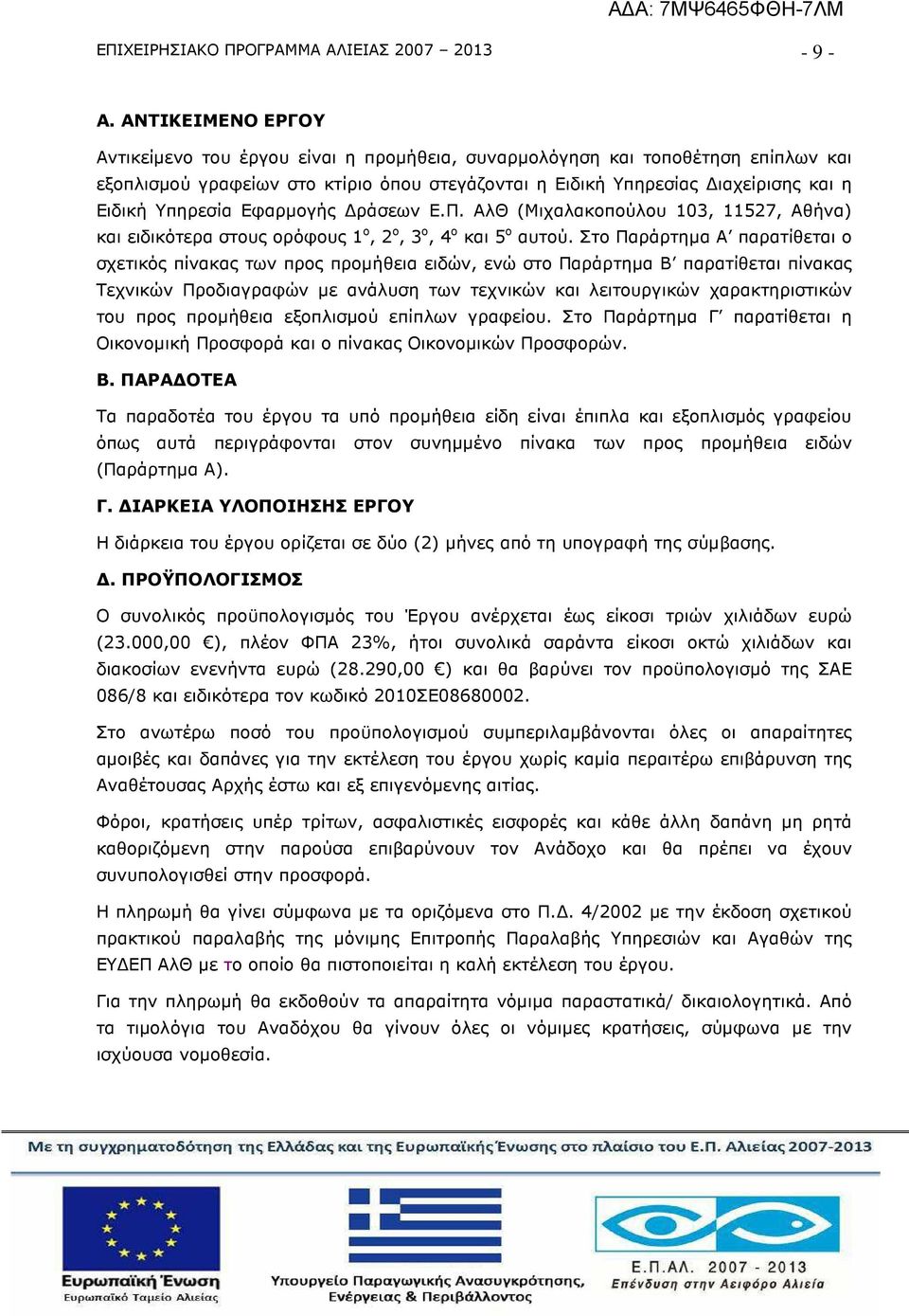 Εφαρµογής ράσεων Ε.Π. ΑλΘ (Μιχαλακοπούλου 103, 11527, Αθήνα) και ειδικότερα στους ορόφους 1 ο, 2 ο, 3 ο, 4 ο και 5 ο αυτού.