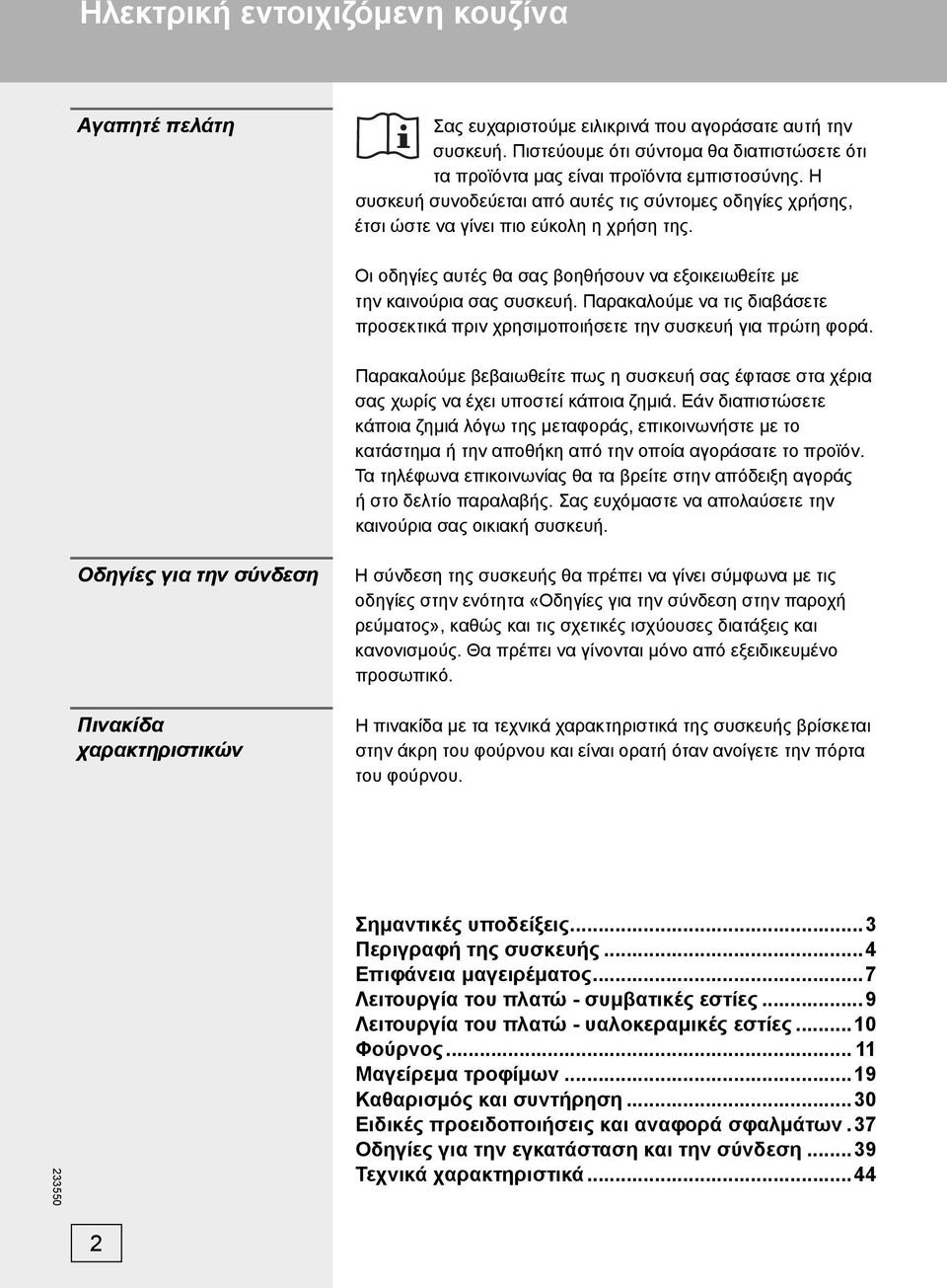 Παρακαλούμε να τις διαβάσετε προσεκτικά πριν χρησιμοποιήσετε την συσκευή για πρώτη φορά. Παρακαλούμε βεβαιωθείτε πως η συσκευή σας έφτασε στα χέρια σας χωρίς να έχει υποστεί κάποια ζημιά.