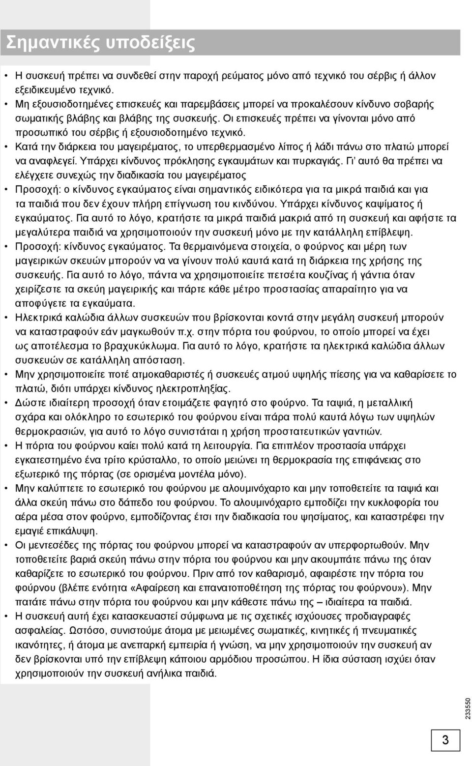 Οι επισκευές πρέπει να γίνονται μόνο από προσωπικό του σέρβις ή εξουσιοδοτημένο τεχνικό. Κατά την διάρκεια του μαγειρέματος, το υπερθερμασμένο λίπος ή λάδι πάνω στο πλατώ μπορεί να αναφλεγεί.