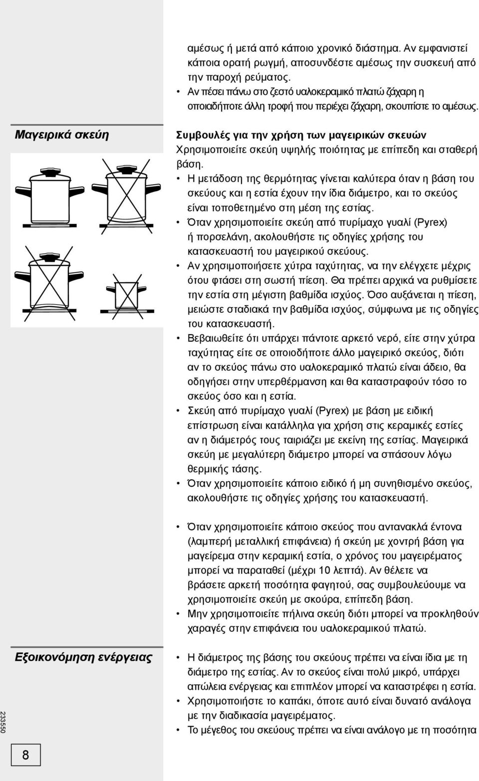 Μαγειρικά σκεύη Συμβουλές για την χρήση των μαγειρικών σκευών Χρησιμοποιείτε σκεύη υψηλής ποιότητας με επίπεδη και σταθερή βάση.