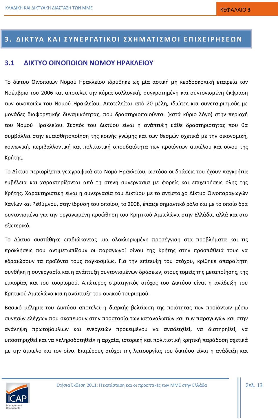 συντονισμένη έκφραση των οινοποιών του Νομού Ηρακλείου.